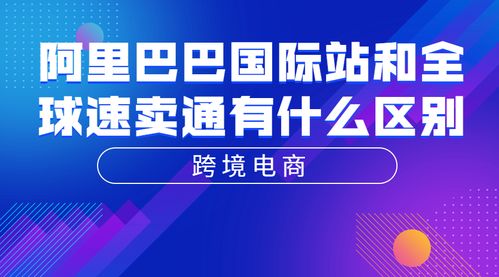 阿里巴巴國(guó)際站與全球速賣通 跨境電子商務(wù)的兩大路徑之別